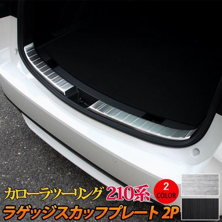 送料無料 トヨタ カローラツーリング 210系 ラゲッジスカッフプレート 2P 選べる2カラー ドレスアップ アクセサリー TOYOTA COROLLATOURING