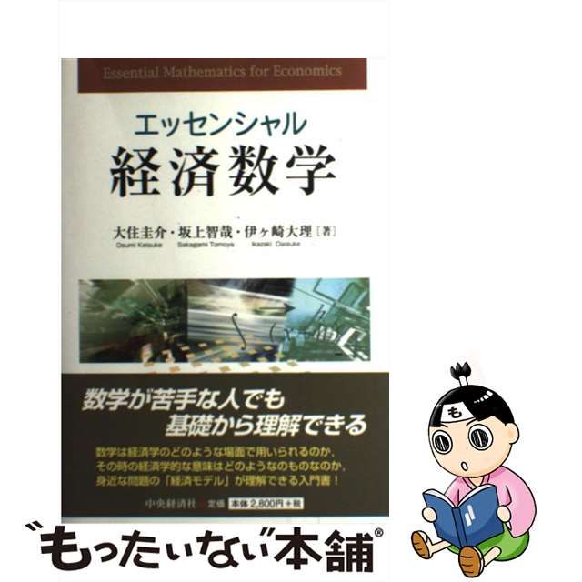 【中古】 エッセンシャル経済数学 / 大住圭介 坂上智哉 伊ケ崎大理 / 中央経済社