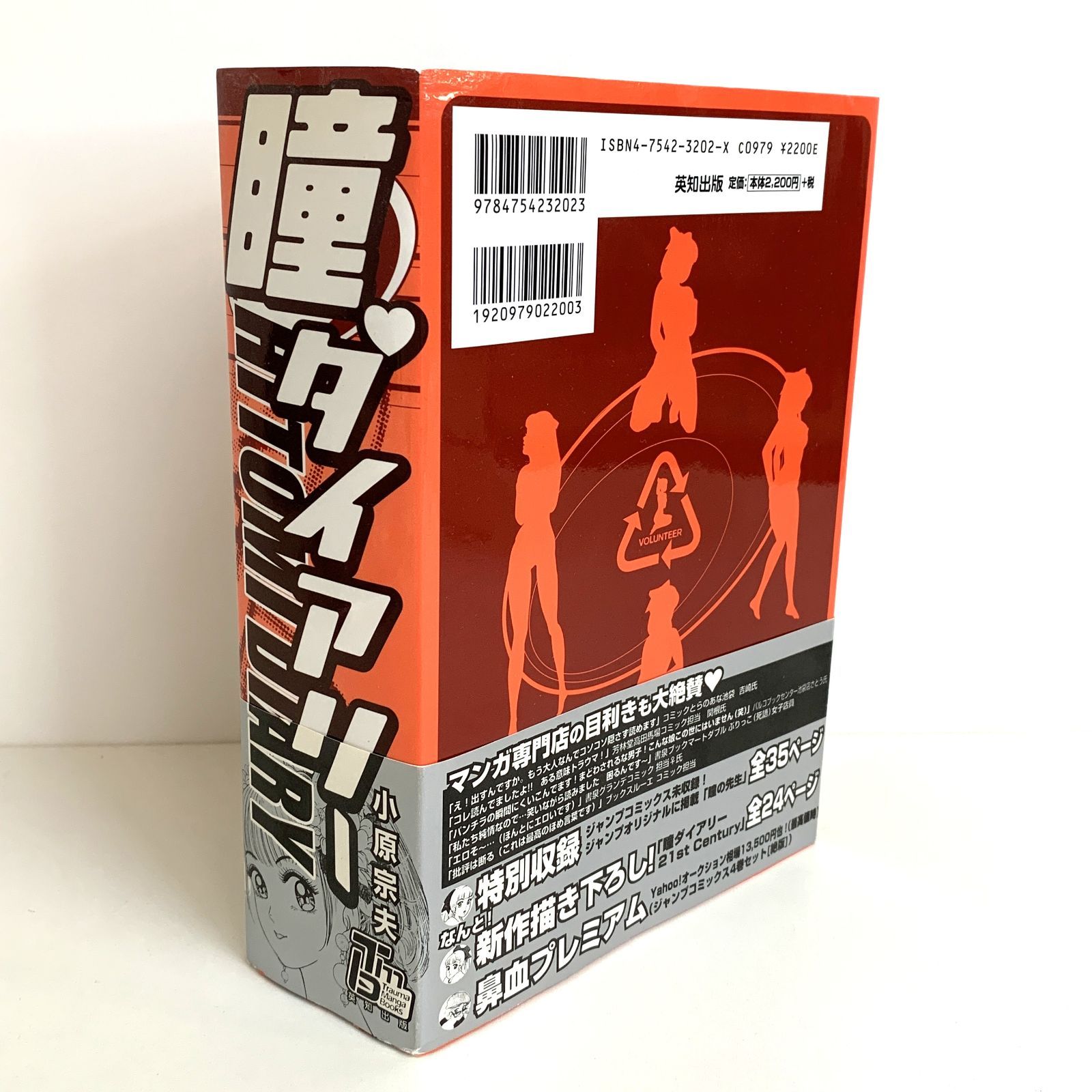 英知出版 瞳ダイアリー トラウママンガブックス 小原宗夫 漫画 中古品】英知出版 瞳ダイアリー トラウママンガブックス 小原
