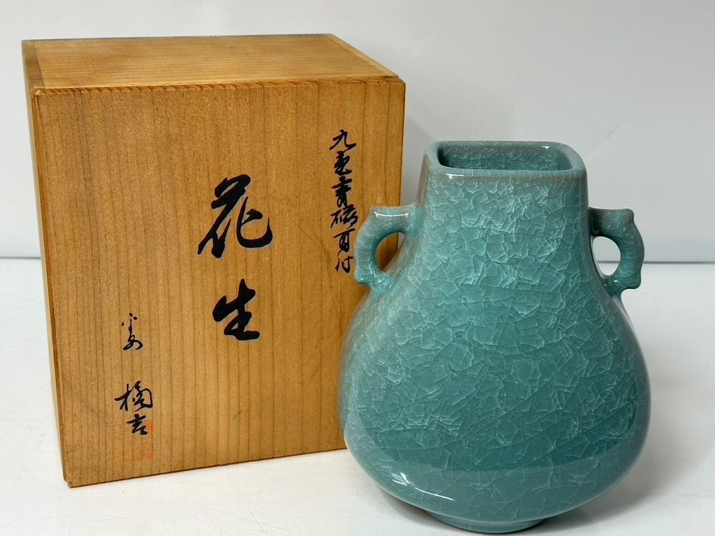 橘吉 たち吉 花生 九重青磁 耳付 花瓶