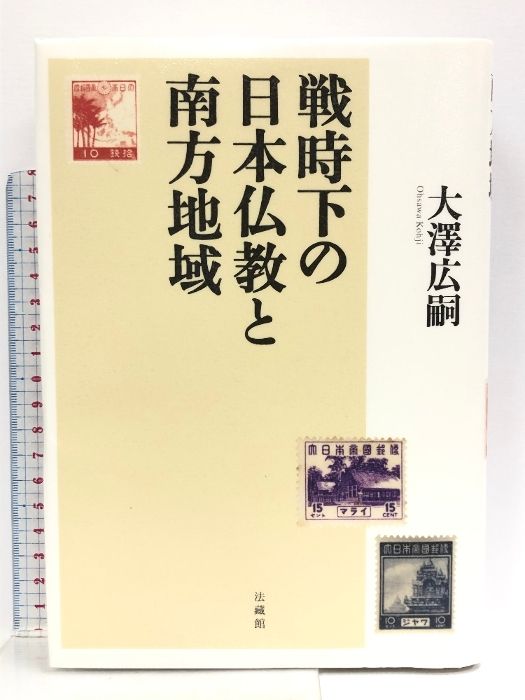 戦時下の日本仏教と南方地域 法蔵館 大澤 広嗣