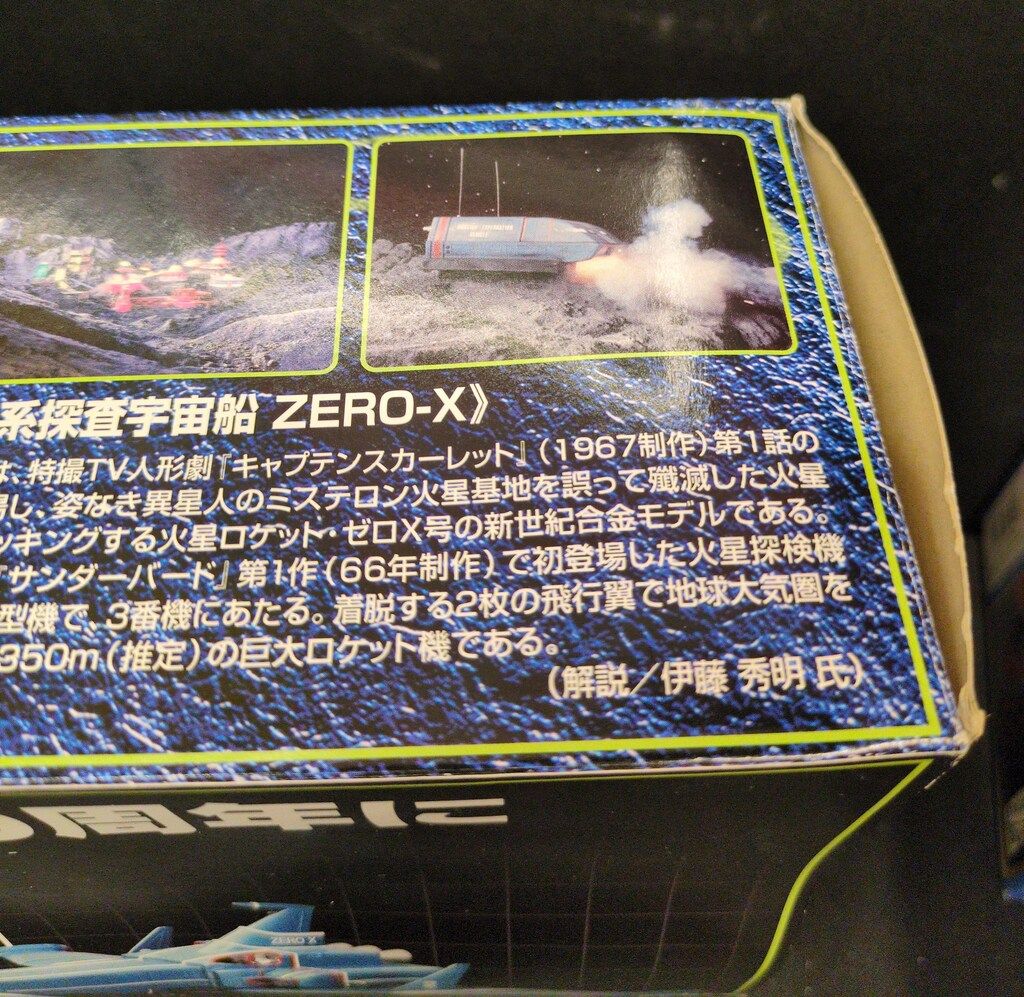 アオシマ/ミラクルハウス 新世紀合金 ZERO-X号 (限定版 / 劇場版