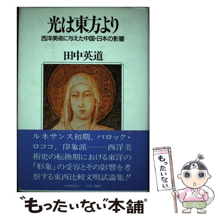  【中古】 光は東方より 西洋美術に与えた中国・日本の影響 / 田中 英道 / 河出書房新社 その他