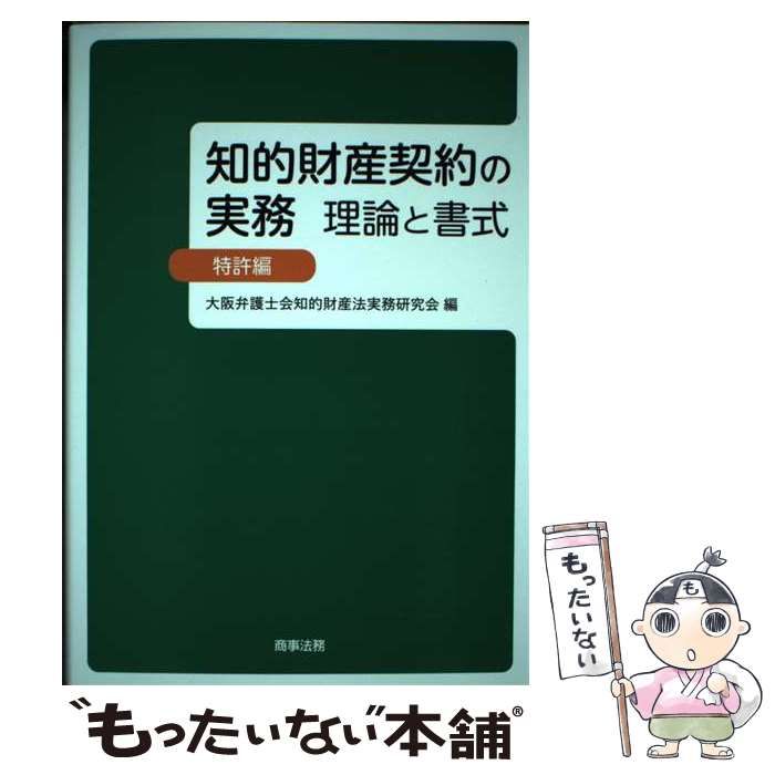 知的財産契約の理論と実務／大阪弁護士会知的財産法実務研究会【編】 51tINojdr5L.jpg