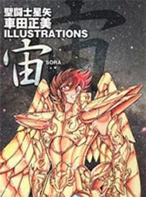 中古】アニメムック ≪アニメ・漫画系書籍≫ 聖闘士星矢 車田正美