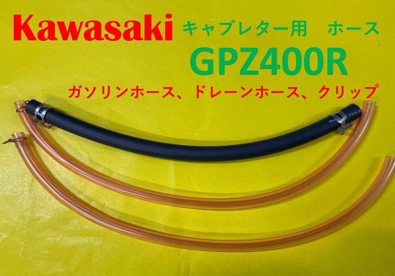 カワサキ GPZ400R キャブレター用燃料ホース、ドレーンホースと金具セット - メルカリ