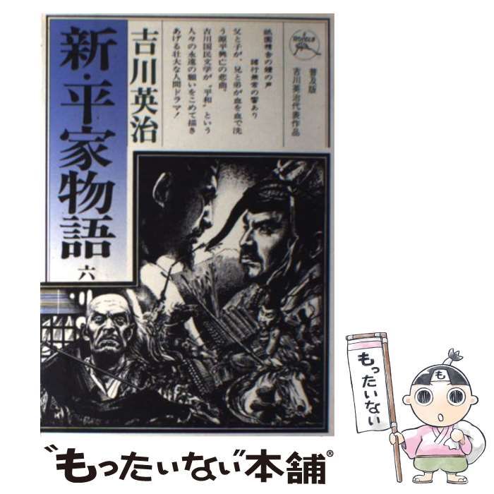 【中古】 新・平家物語 ６巻/六興出版/吉川英治 新・平家物語 6 : 中古 | 吉川英治 | 古本の通販ならネットオフ
