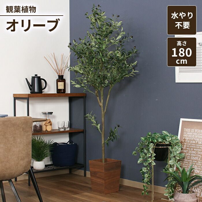 げ フェイクグリーン 観葉植物 人工観葉植物 高さ180 オリーブ ジョイント インテリアガーデン お手入れ不要 大型 大きめ 造花