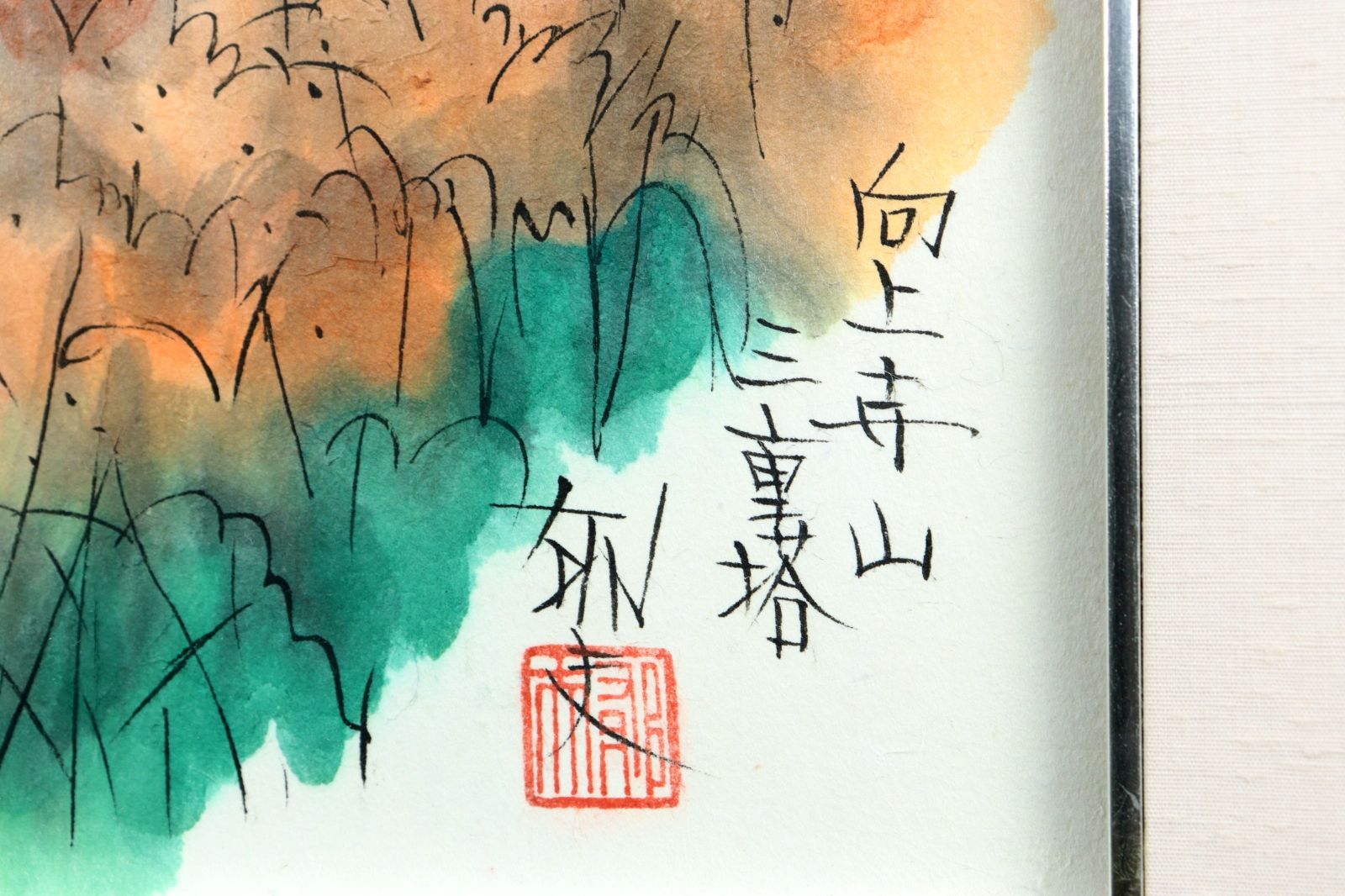 【真作】中島佳香/老松双鶴図/掛軸☆宝船☆Z-787 真作】中島佳香/老松双鶴図/掛軸☆宝船☆Z-787 2025