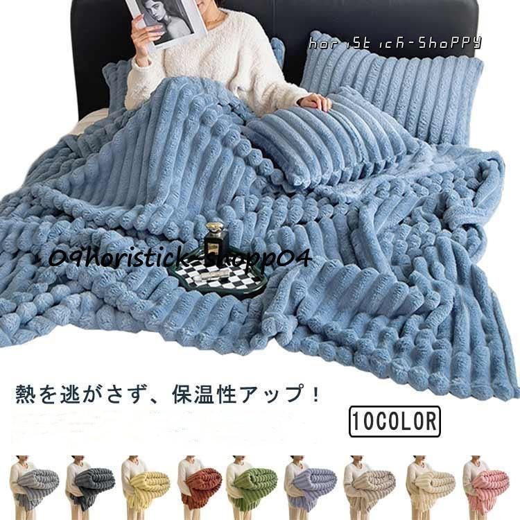 毛布 シングル 掛け毛布 あったか 秋冬 マイクロファイバー 膝掛け ブランケット フランネル 洗える 静電気防止 暖かい 柔らかい ふわ