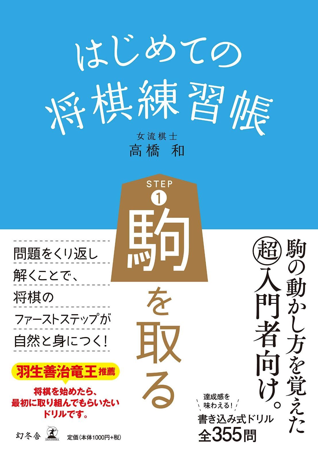 はじめての将棋練習帳 STEP1 駒を取る