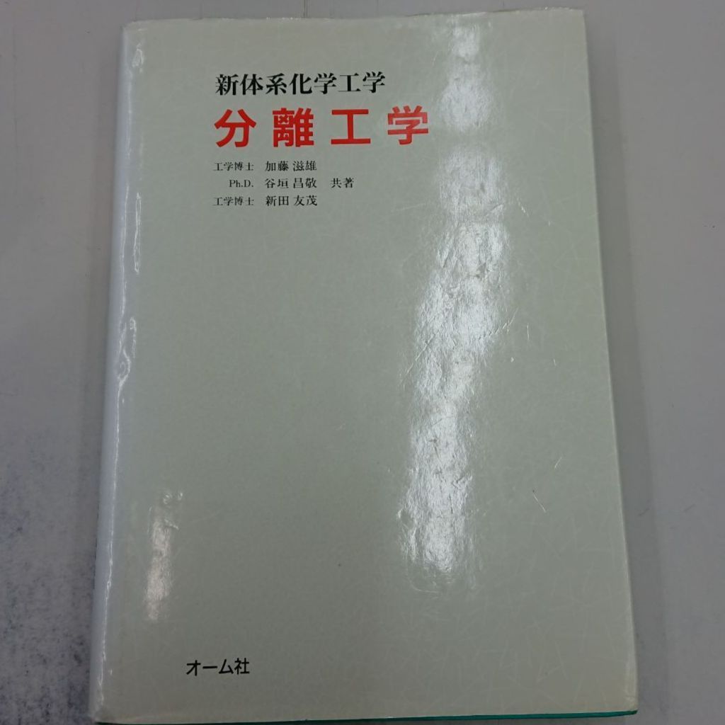 メルカリshops 分離工学 新体系化学工学