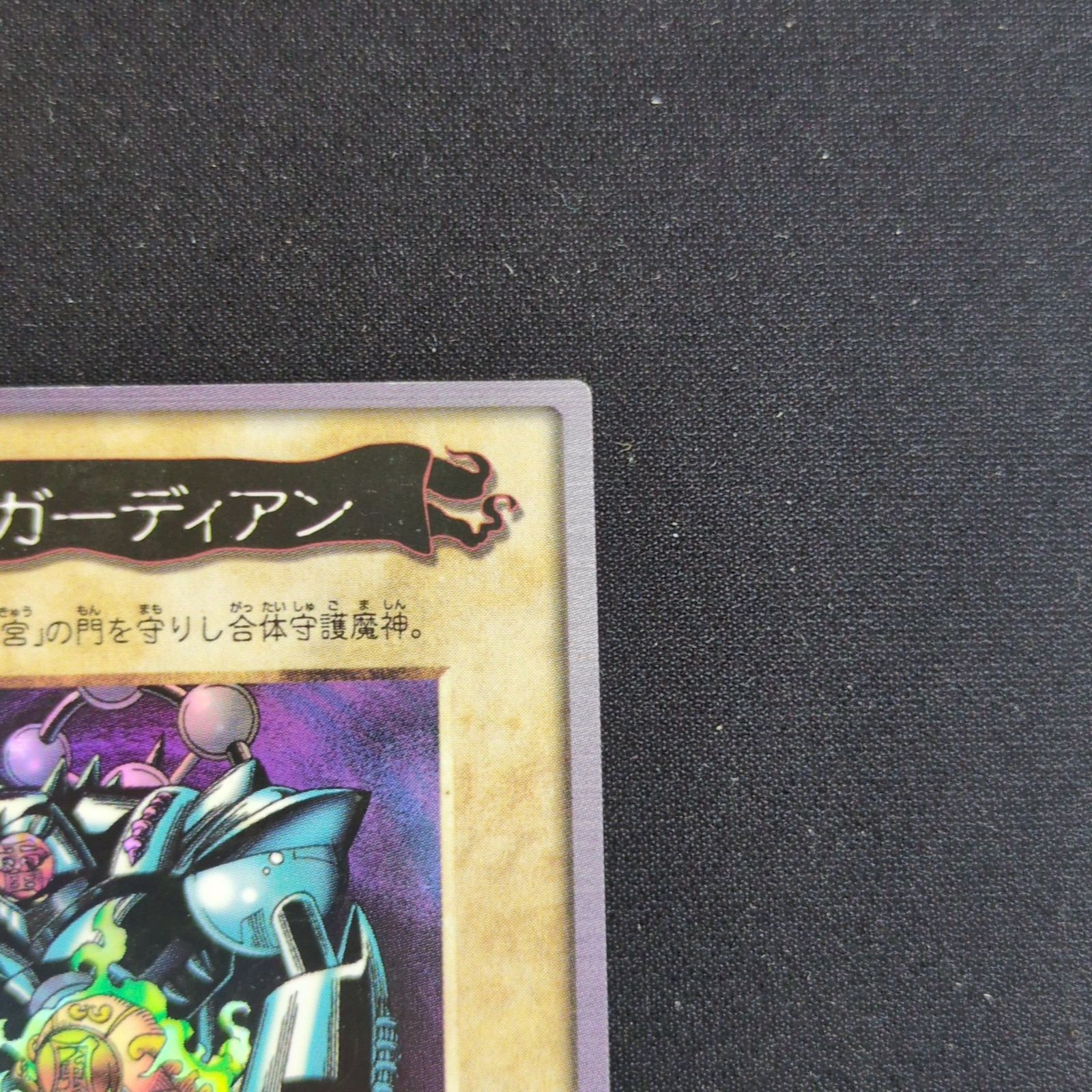 遊戯王 バンダイ版 ゲート・ガーディアン 遊戯王 バンダイ版 ゲートガーディアン | トレカ専門店 Wonder