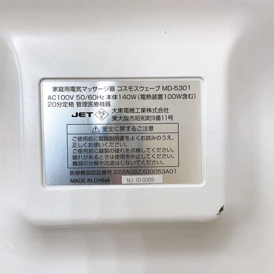 家庭用電気マッサージ器コスモウェーブ MD-5301 MID235474299 - メルカリ