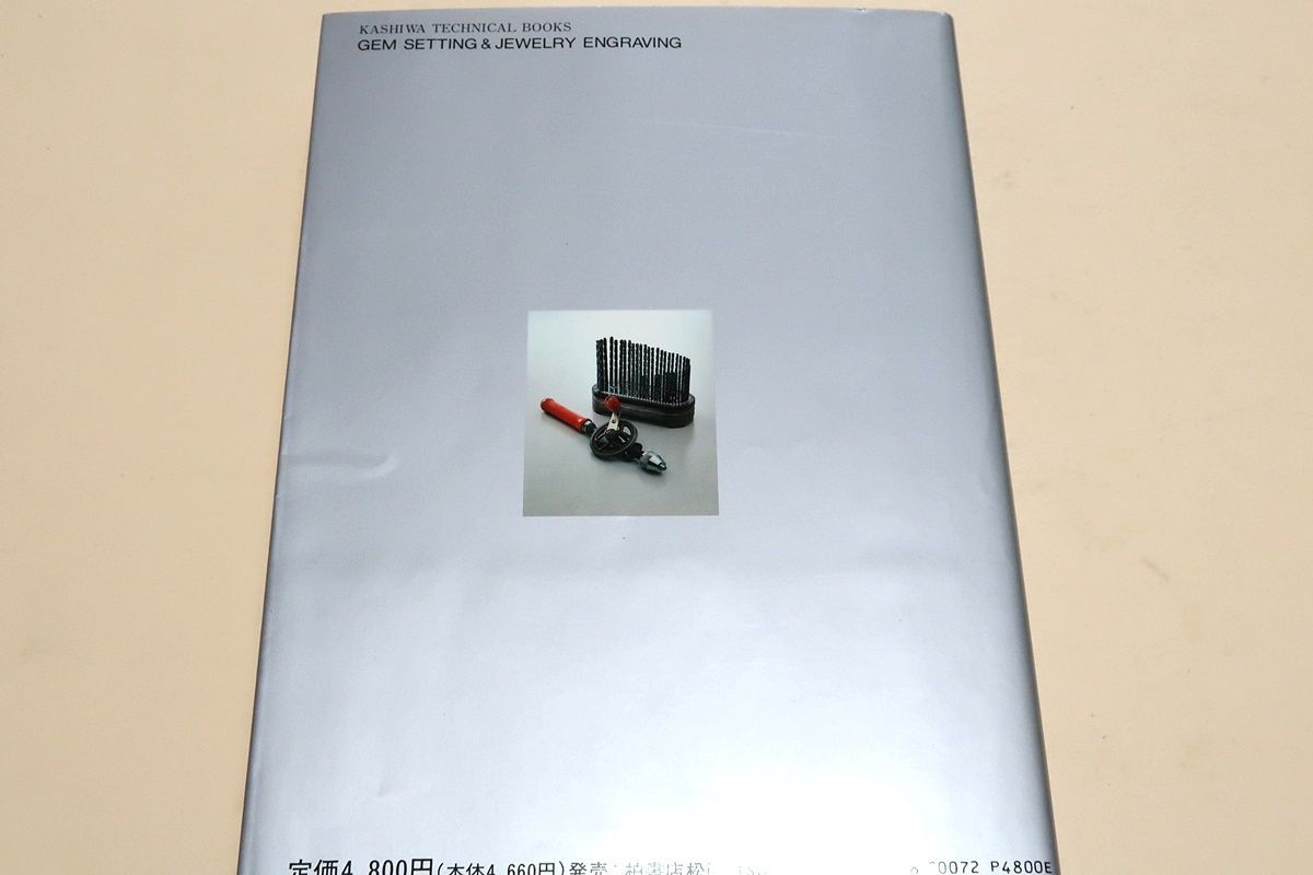 貴金属彫金と彫り留め技法・タガネのプロテクニック/現在のジュエリー