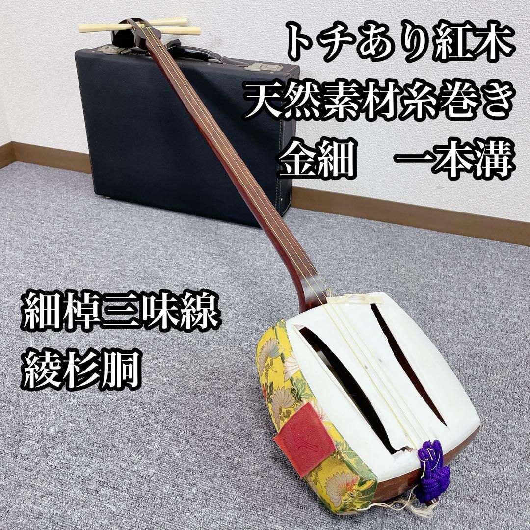 三味線 細棹 金細 トチあり 紅木 綾杉胴 一本溝 天然素材糸巻き 和楽器
