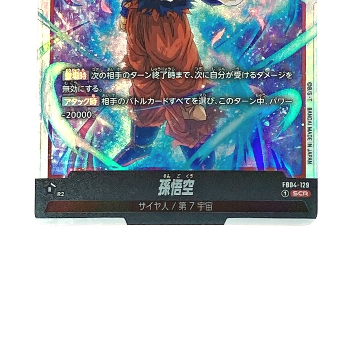 ドラゴンボールフュージョンワールド　孫悟空 SCS FB04-129 FB04-129 孫悟空 SCR | [FB04] 限界を超えし者 | ドラゴンボール