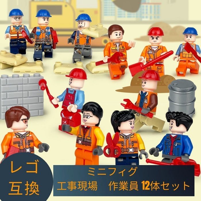 LEGO レゴ 互換 ブロック ミニフィグ 工事現場 作業員 12体セット レゴ ...