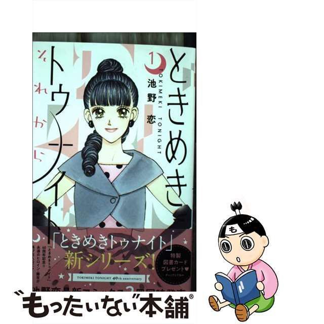 中古】 ときめきトゥナイトそれから 1 (りぼんマスコットコミックス クッキー) / 池野恋 / 集英社 - メルカリ