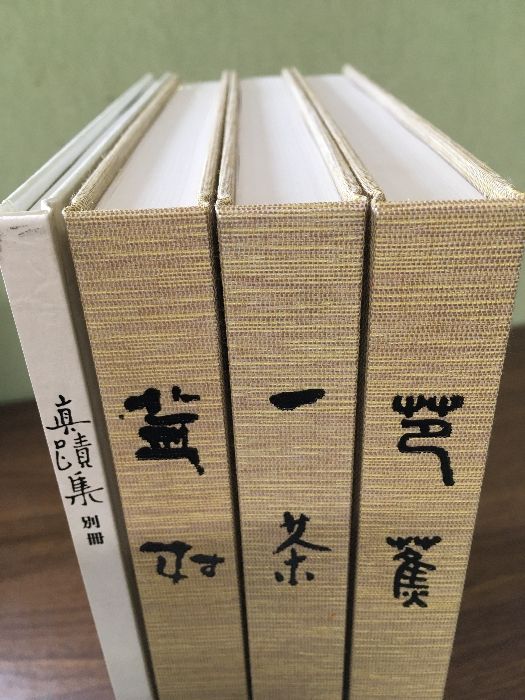 新装復刻版 眞蹟集 芭蕉・蕪村・一茶 真蹟集 平凡社 定価39800円 函
