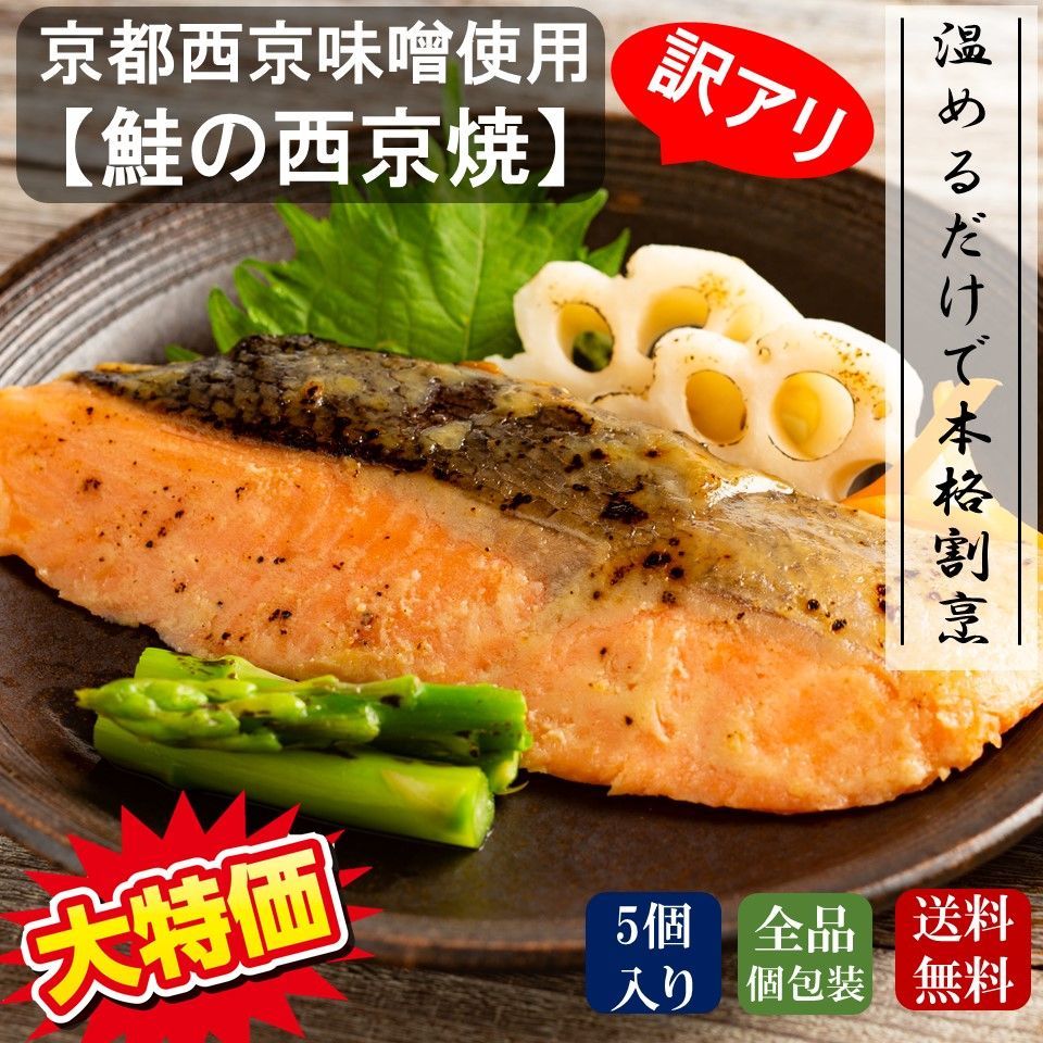 ＼訳あり／ 本格和風魚惣菜 【鮭の西京焼】 5個セット-0