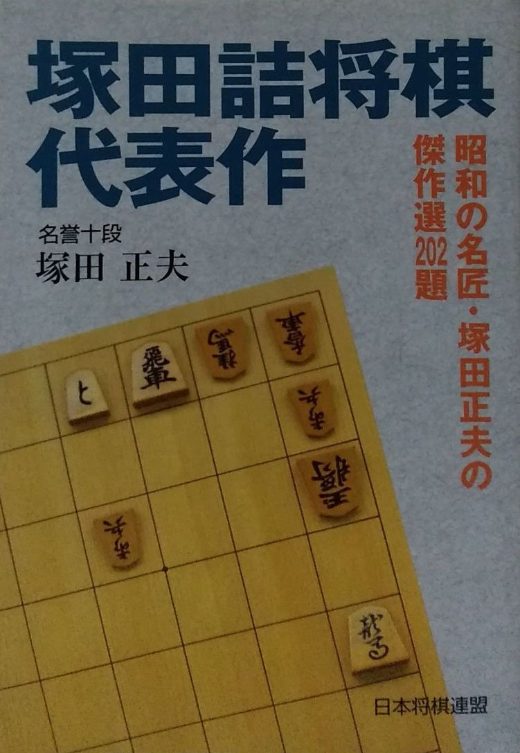塚田詰将棋代表作 塚田 正夫