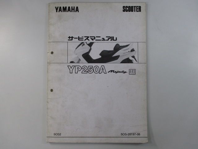 マジェスティ250 サービスマニュアル ヤマハ 正規 中古 バイク 整備書 配線図有り 補足版 5CG2 YP250A ABS zh 車検 整備情報  - メルカリ