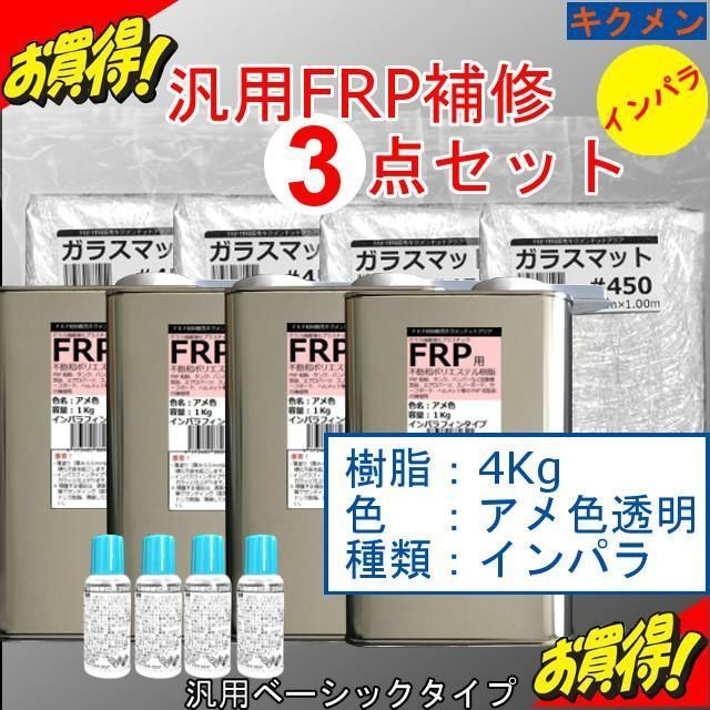 キクメン FRP カーボン 仕上 9点 インパラ 樹脂3Kg 選べるカーボン - 9