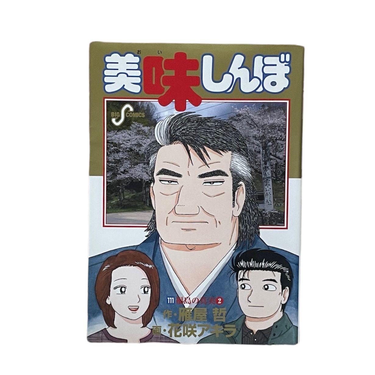 全111冊 全巻初版 】美味しんぼ【帯付19冊】 美味しんぼ 全111巻