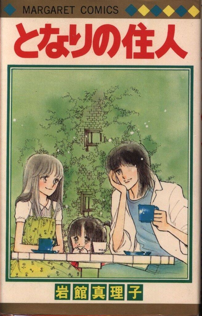 集英社 マーガレットコミックス 岩館真理子 となりの住人 - メルカリ