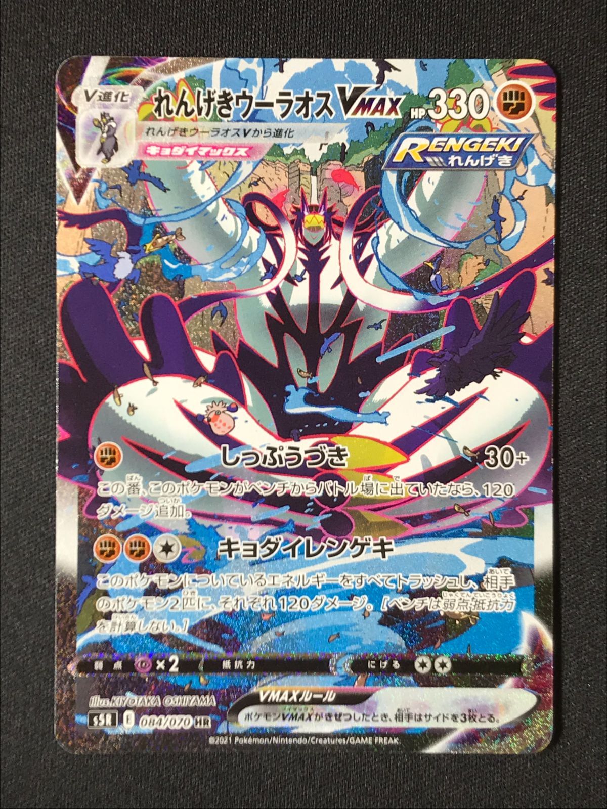 ポケモンカード　れんげきウーラオスHR れんげきウーラオスVMAX(SA)【HR】{084/070}