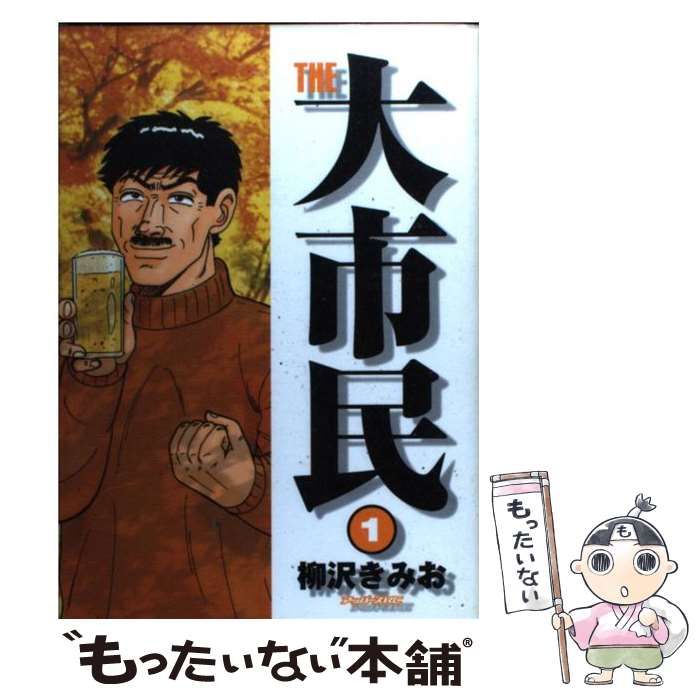 中古】 THE大市民 1 アッパーズKC / 柳沢 きみお / 講談社
