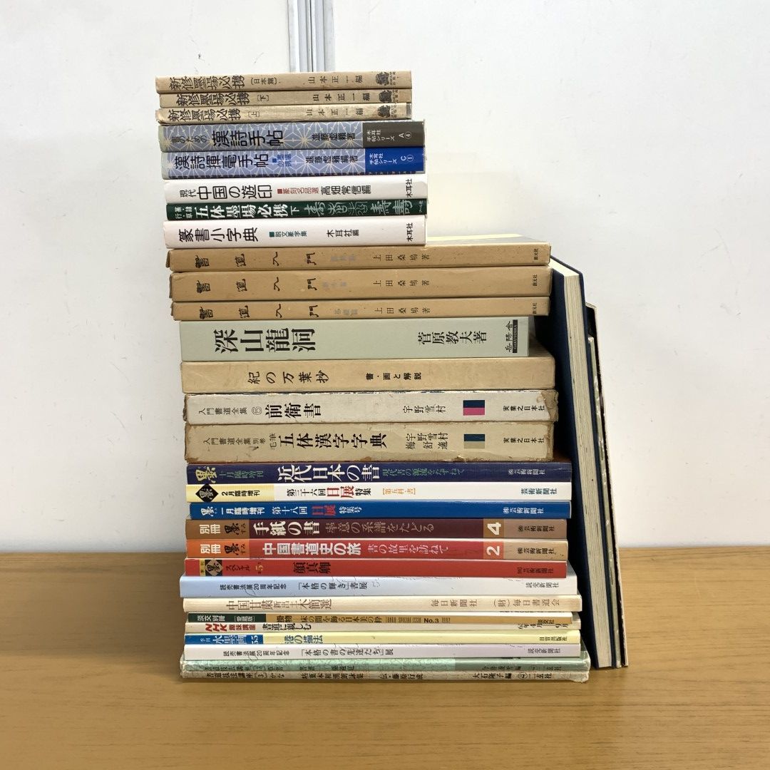 □01)【同梱不可】書道関連本まとめ売り約30冊大量セット/習字/漢詩/技法/水墨画/墨場/作品/見本/手本/漢字/中国書道史/日展/A - メルカリ