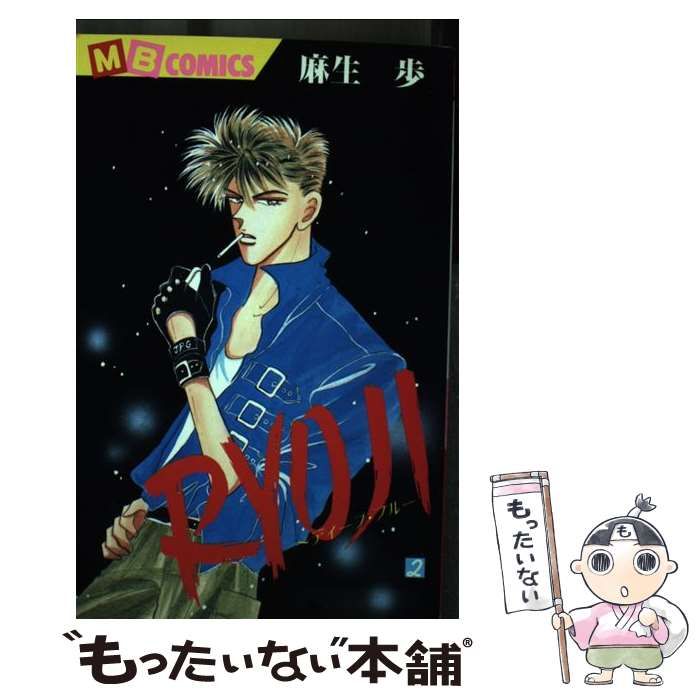 【中古】 Ｒｙｏｊｉ ディープ・ブルー 第１巻/実業之日本社/麻生歩 中古】 Ryoji ディープ・ブルー 第1巻/実業之日本社/麻生歩