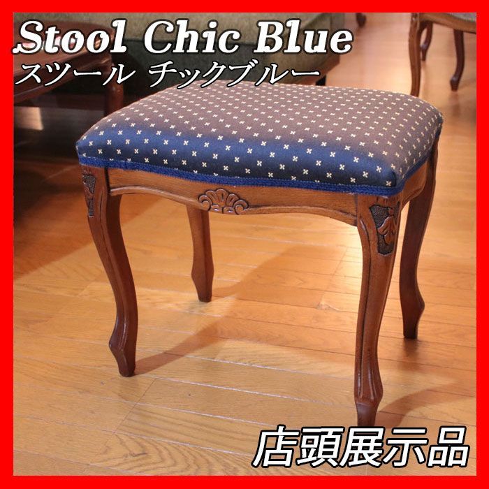 イタリア製 スツール Stool Blue チックブルー オットマン 補助椅子 猫