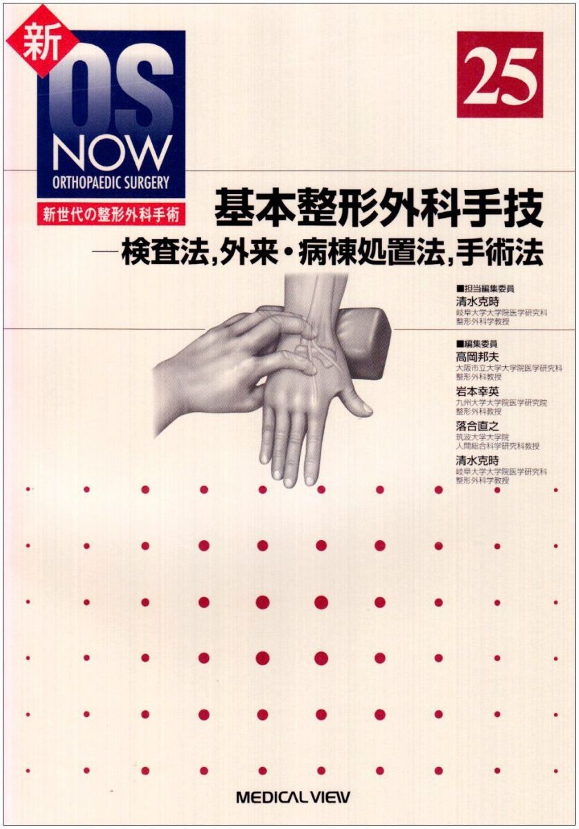 基本整形外科手技: 検査法、外来・病棟処置法、手術法 (新OS NOW新世代の整形外科手術 No. 25) 清水 克時 Amazon.co.jp: 基本整形外科手技: 検査法、外来・病棟処置法