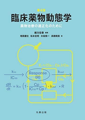 第4版 臨床薬物動態学: 薬物治療の適正化のために [単行本（ソフトカバー）] 緒方 宏泰、 増原 慶壮、 松本 宜明、 木島 慎一; 高橋 晴美