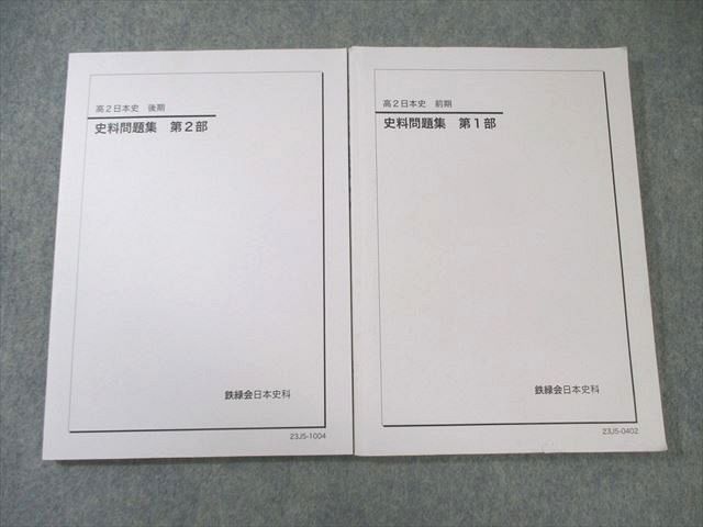 鉄緑会 高2 日本史 史料問題集 第1/2部 テキスト通年セット 2023 計2冊 025S0D 鉄緑会 高2 日本史 史料問題集 第1/2部 テキスト通年セット 2023