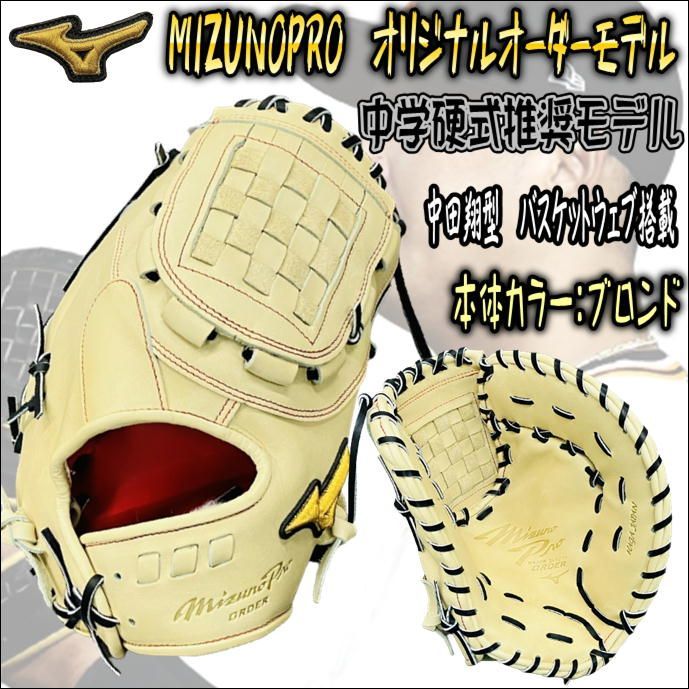 ミズノプロ MIZUNOPRO オリジナルオーダーグラブ 中学硬式推奨モデル