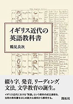 【中古】 イギリス近代の英語教科書 イギリス近代の英語教科書 | イギリス近代の英語教科書(鶴見良次著) Campus 東京大学出版会 THE