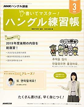 【中古】NHK ハングル講座 書いてマスター!ハングル練習帳 2020年 03 月号 [雑誌]