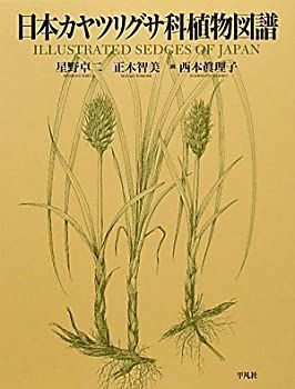 【中古】 日本カヤツリグサ科植物図譜