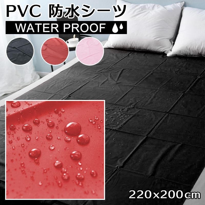 防水 ベッドシーツ 防水シーツPVCビニール220cm200cmオイルマッサージ用ローションマッサージ用介護用ペット用 犬 プレイシーツ黒ブラック赤レッド ピンク おねしょシーツ介護シーツ撥水シン