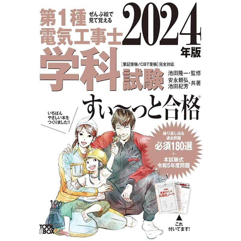 2024年版 ぜんぶ絵で見て覚える第1種電気工事士 学科試験すい~っと合格