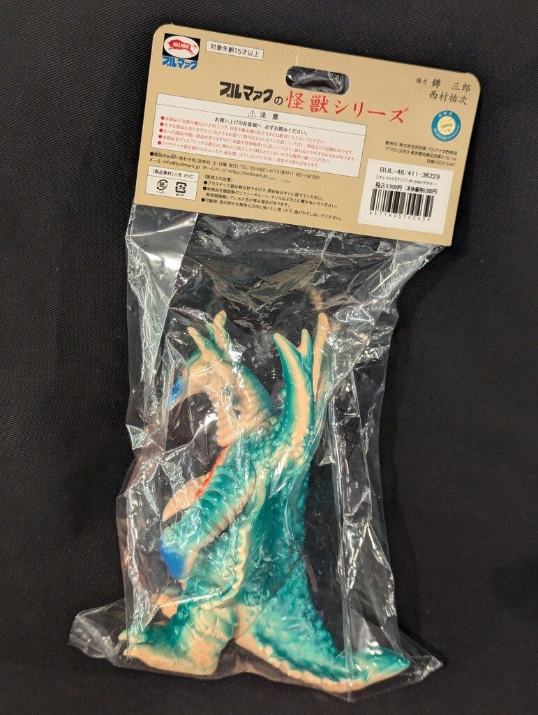 ブルマァク ブルマァクの怪獣シリーズ アリブンタ カタログ