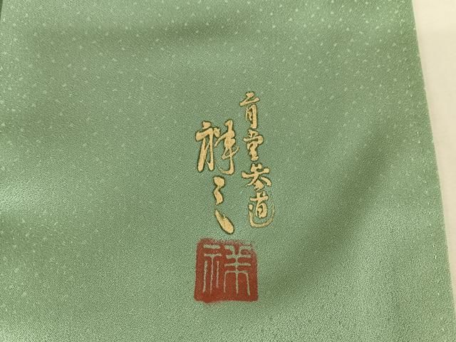 平和屋着物○染織界の匠 村松祥三 訪問着 手描き 枝葉文 正絹