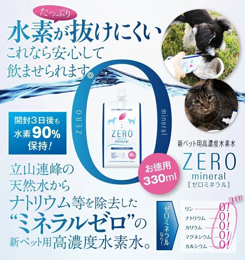 ペット用水素水 ZEROミネラル 330ml 30本 犬 水素水 猫 水素水 ペット 水素水 ペットウォーター 水素 犬用 猫用 水 ペット用 保存水 ペットの水素水 犬の水 猫の水 犬用水 猫用水 ペット用水 ペット水 犬水 猫水 ペットの水 ミネラルゼロ