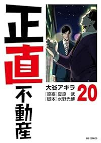 正直不動産 1-20巻セット 以下続巻 大谷アキラ