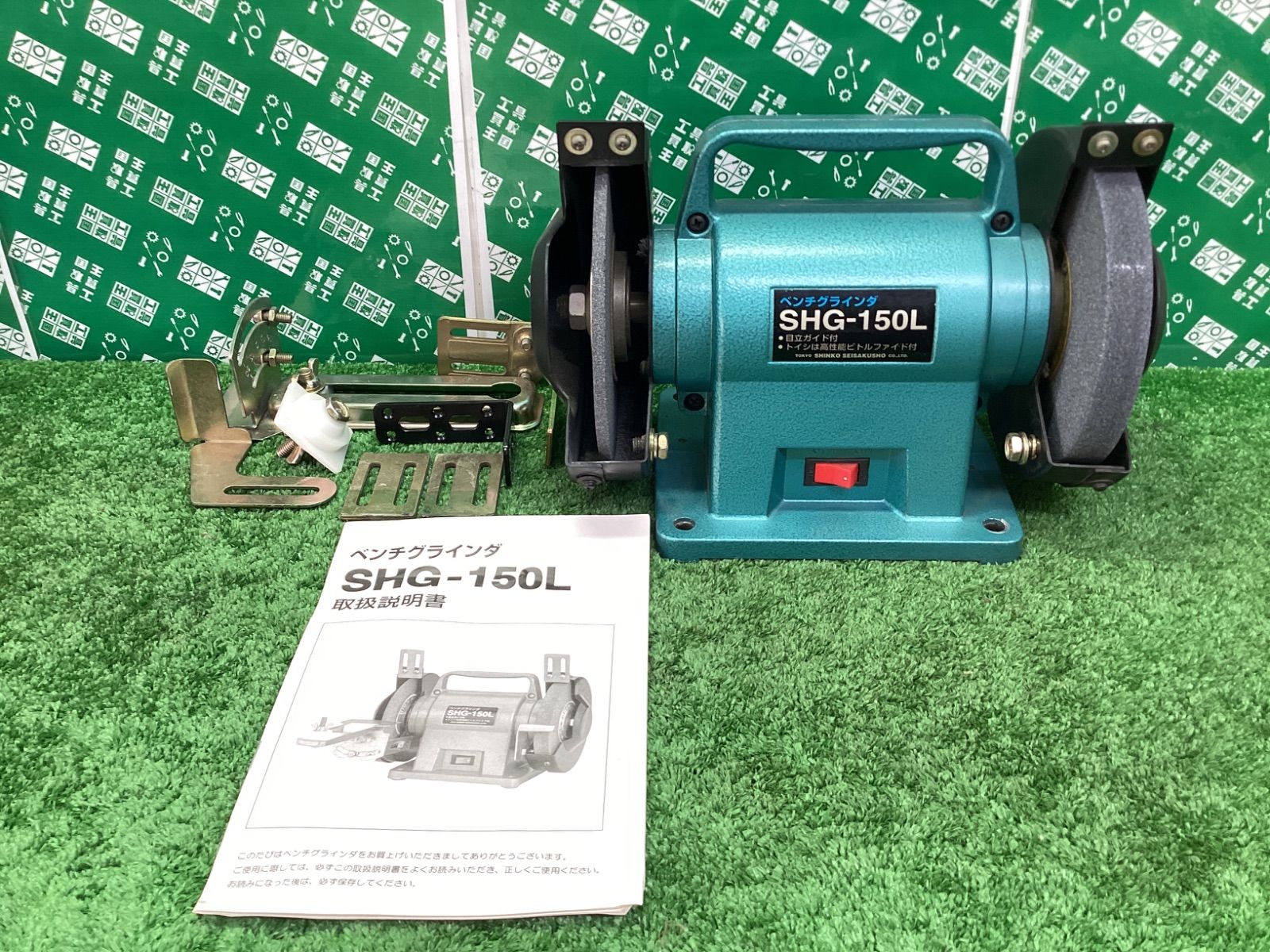 新興製作所 ベンチグラインダ SHG-150L | IT141NS1M3HK