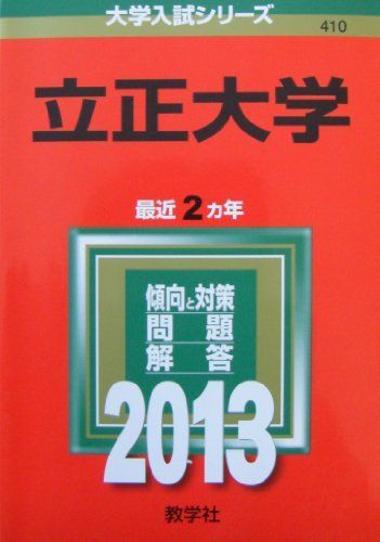 立正大学 (2013年版 大学入試シリーズ) 立正大学 (2013年版 大学入試シリーズ) 教学社編集部 - メルカリ